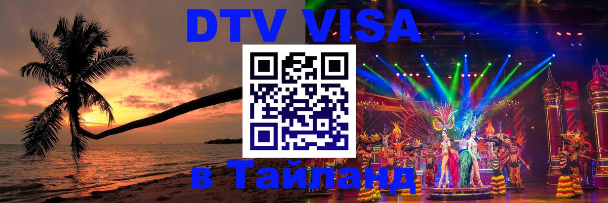 Оформить DTV визу в Тайланд 